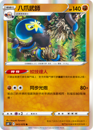 S6KF 043/070 八爪武師