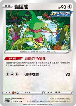 S6KF 054/070 變隱龍