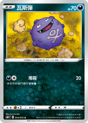 S6KF 044/070 瓦斯彈