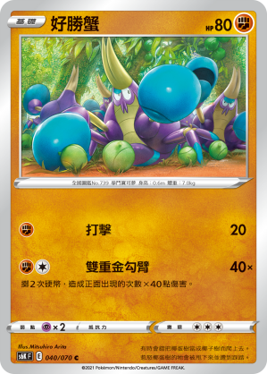 S6KF 040/070 好勝蟹