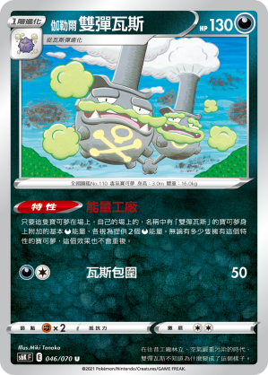 S6KF 046/070 伽勒爾雙彈瓦斯