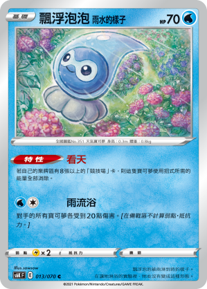 S6KF 013/070 飄浮泡泡雨水的樣子