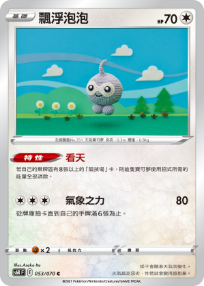 S6KF 053/070 飄浮泡泡