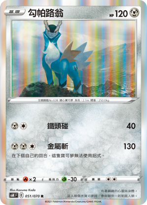 S6KF 051/070 勾帕路翁