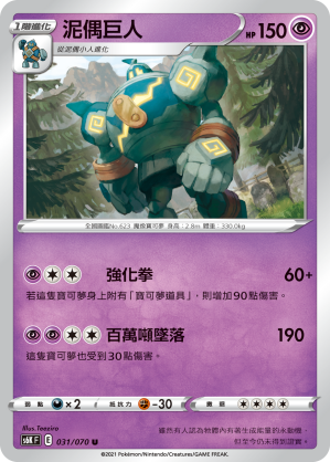 S6KF 031/070 泥偶巨人