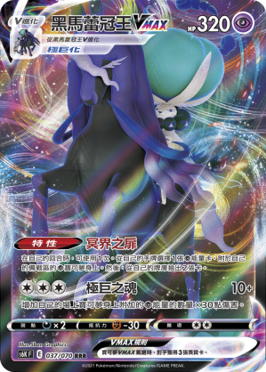 S6KF 037/070 黑馬蕾冠王VMAX