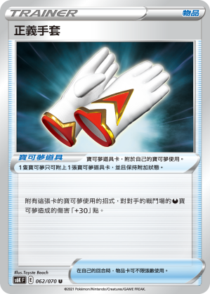 S6KF 062/070 正義手套