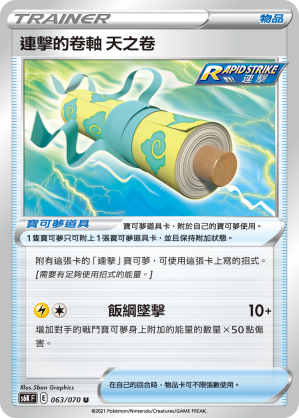 S6KF 063/070 連擊的卷軸 天之卷