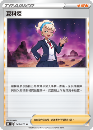 S6KF 066/070 夏科婭