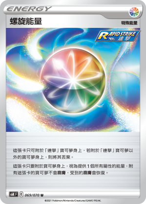 S6KF 069/070 螺旋能量