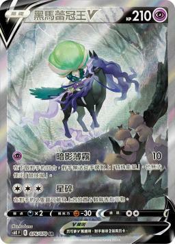 S6KF 076/070 黑馬蕾冠王V