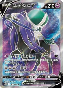 S6KF 075/070 黑馬蕾冠王V