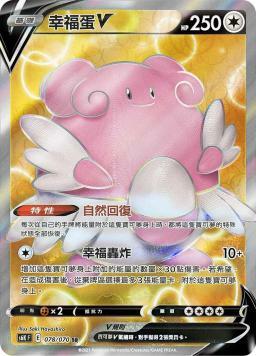 S6KF 078/070 幸福蛋V