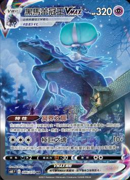 S6KF 086/070 黑馬蕾冠王VMAX