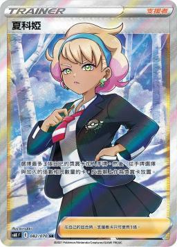 S6KF 082/070 夏科婭