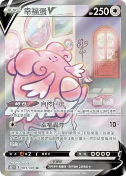 S6KF 079/070 幸福蛋V