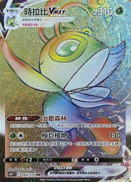 S6KF 084/070 時拉比VMAX