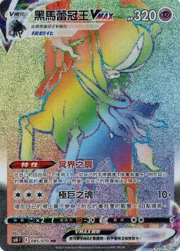 S6KF 085/070 黑馬蕾冠王VMAX