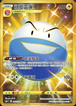 S6KF 092/070 頑皮雷彈