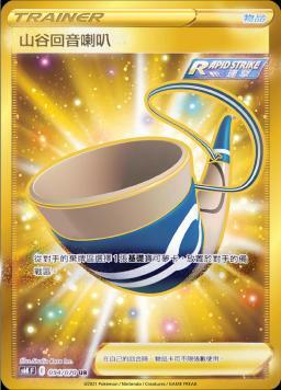 S6KF 094/070 山谷回音喇叭