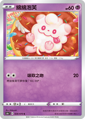 S5aF 028/070 綿綿泡芙