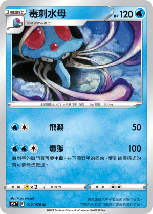 S5aF 012/070 毒刺水母