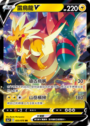 S5aF 023/070 雷鳥龍V