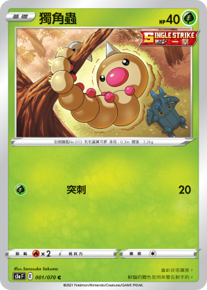 S5aF 001/070 獨角蟲