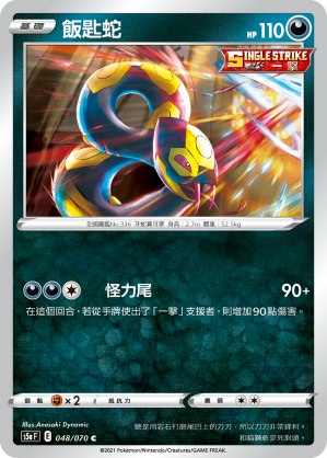 S5aF 048/070 飯匙蛇