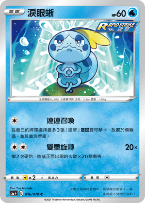 S5aF 016/070 淚眼蜥