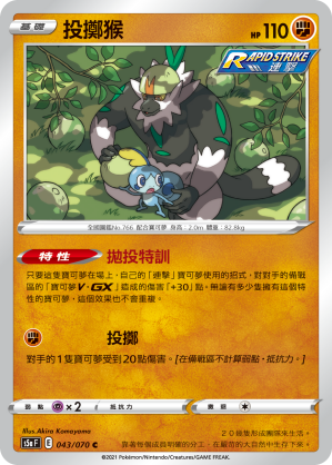 S5aF 043/070 投擲猴