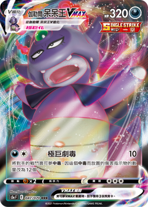 S5aF 047/070 伽勒爾呆呆王VMAX