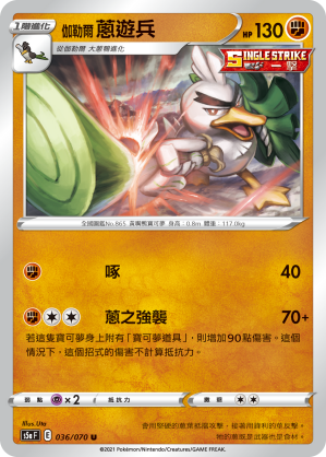 S5aF 036/070 伽勒爾蔥遊兵