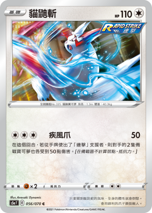 S5aF 056/070 貓鼬斬