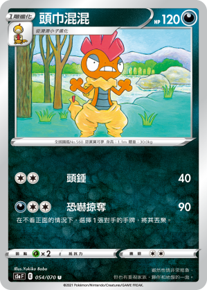 S5aF 054/070 頭巾混混