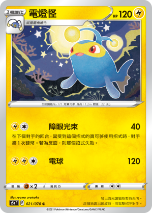 S5aF 021/070 電燈怪