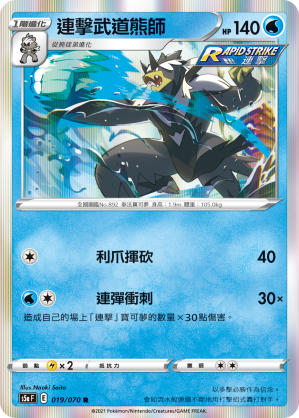 S5aF 019/070 連擊武道熊師