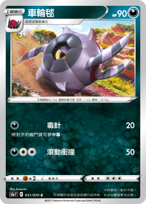 S5aF 051/070 車輪毬