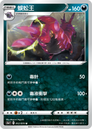 S5aF 052/070 蜈蚣王