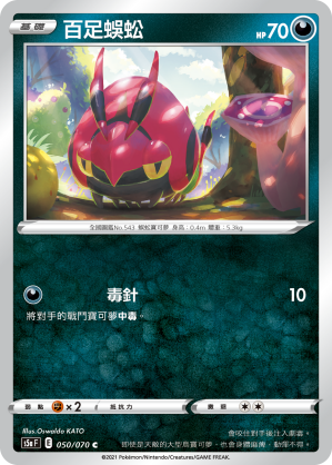 S5aF 050/070 百足蜈蚣