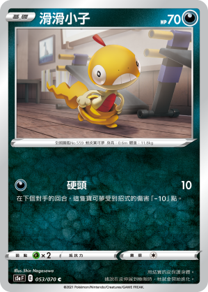 S5aF 053/070 滑滑小子