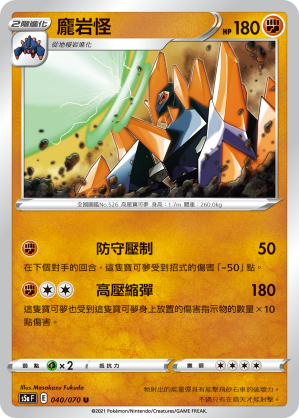 S5aF 040/070 龐岩怪