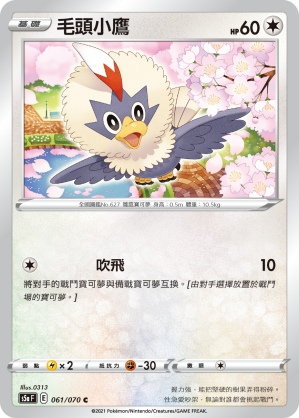 S5aF 061/070 毛頭小鷹