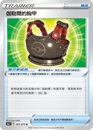 S5aF 065/070 伽勒爾的胸甲