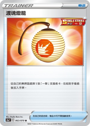 S5aF 063/070 渡魂燈籠