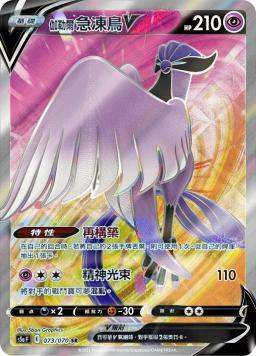 S5aF 073/070 伽勒爾急凍鳥V