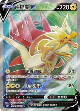 S5aF 072/070 雷鳥龍V