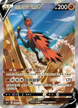 S5aF 076/070 伽勒爾閃電鳥V