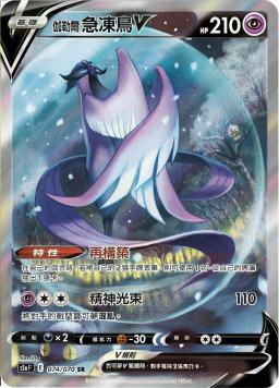 S5aF 074/070 伽勒爾急凍鳥V