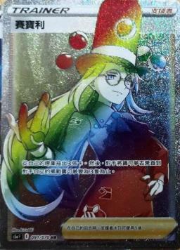 S5aF 091/070 賽寶利